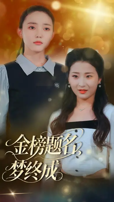 金榜题名梦终成0