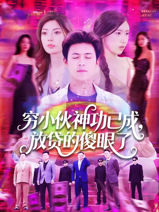 穷小伙神功已成，放贷的傻眼了0