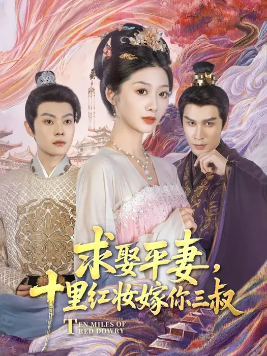 求娶平妻，十里红妆嫁你三叔0
