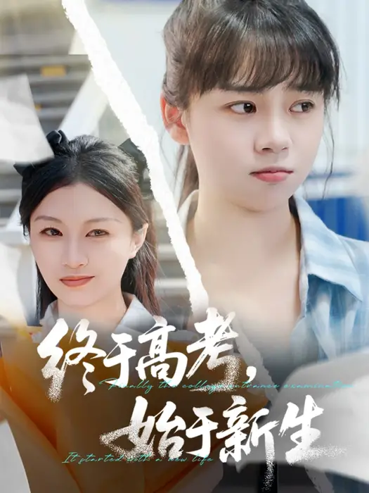 终于高考始于新生0
