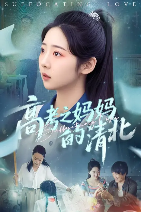 高考之妈妈的清北0
