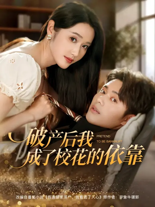 破产后我成了校花的依靠0