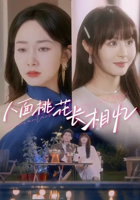 人面桃花长相忆0