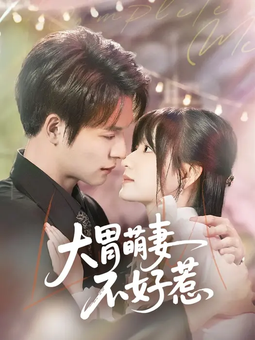 大胃萌妻不好惹0