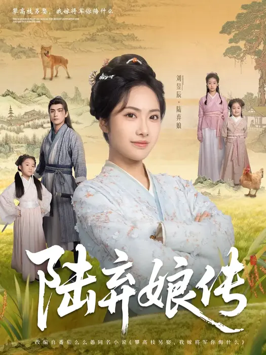 陆弃娘传0