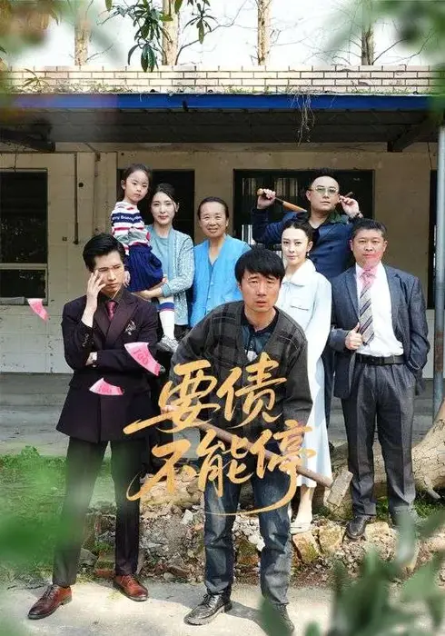 要债不能停0
