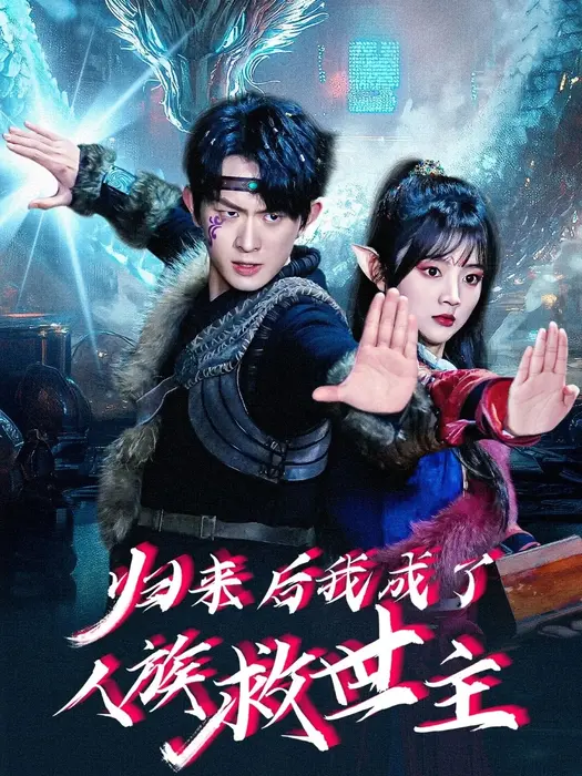 归来后我成了人族救世主0