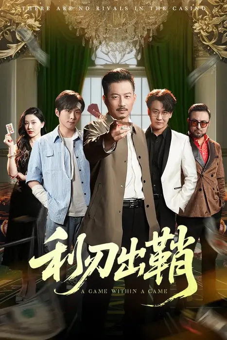利刃出鞘0