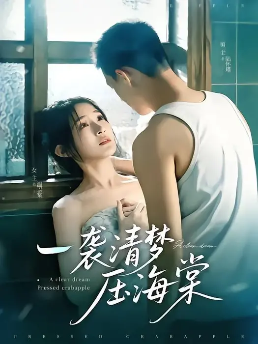 一袭清梦压海棠0