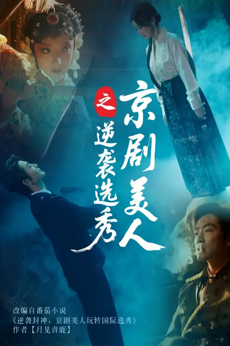 京剧美人之逆袭选秀0