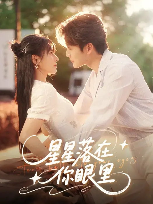 星星落在你眼里0
