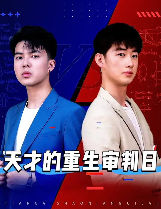 天才的重生审判日＆天才少年定乾坤0