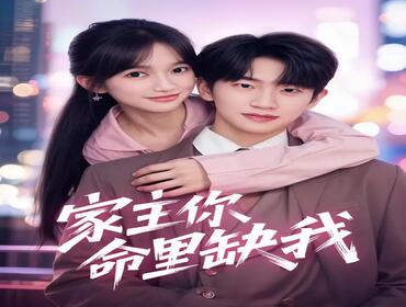 家主你命里缺我