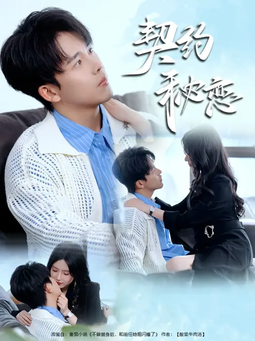 契约秘恋0