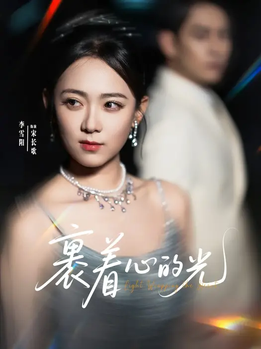 裹着心的光0