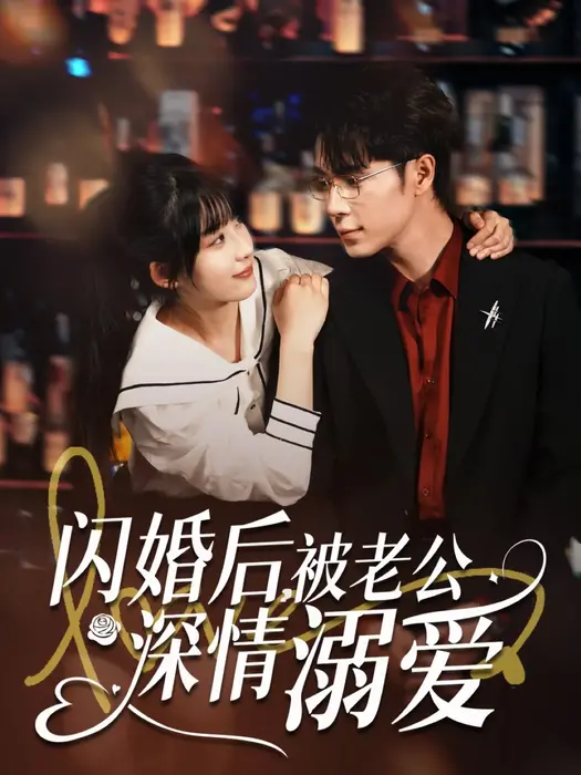 闪婚后，被老公深情溺爱0