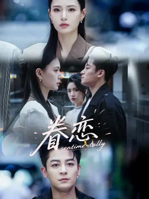 眷恋0