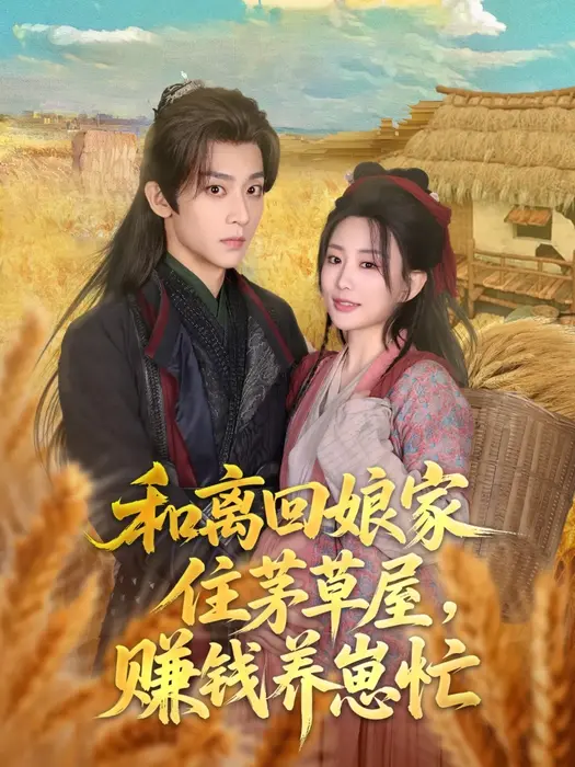 和离回娘家住茅草屋，赚钱养崽忙0