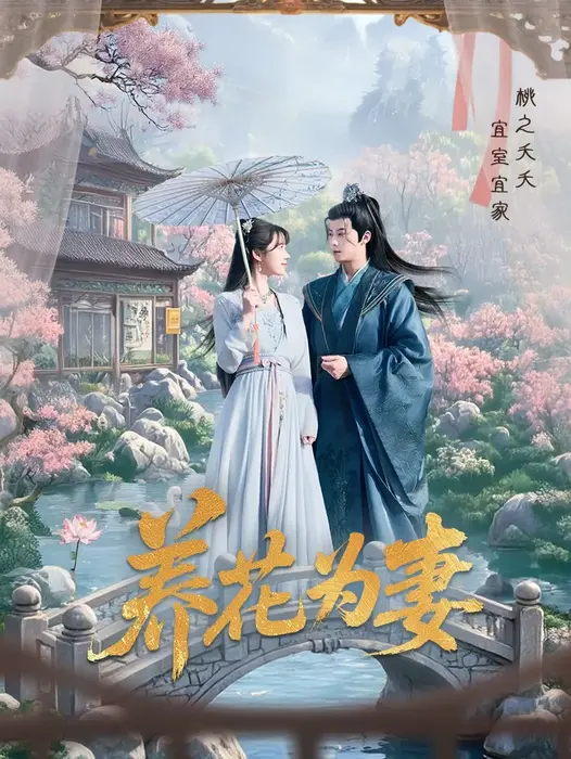 养花为妻0
