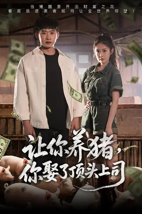 让你养猪，你娶了顶头上司0