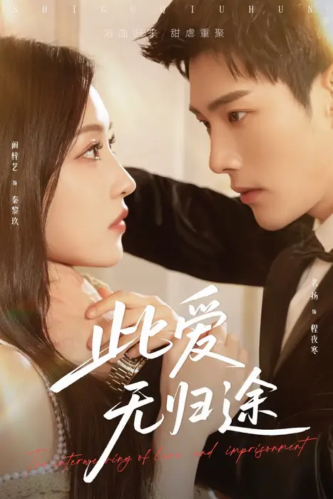 此爱无归途＆蚀骨囚婚0