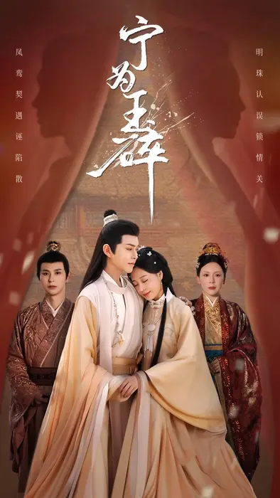 宁为玉碎0