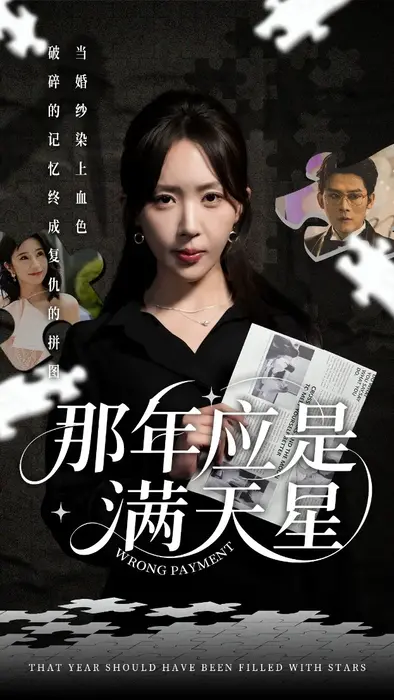 那年应是满天星0