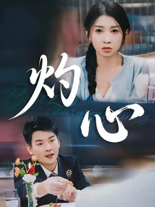 灼心0