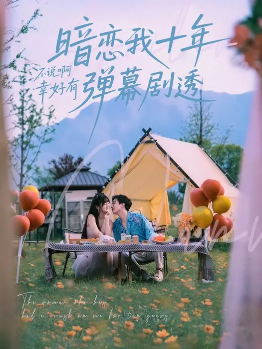 暗恋我十年不说啊幸好有弹幕剧透0