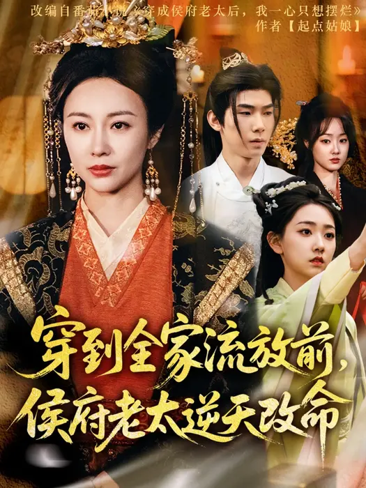 穿到全家流放前，侯府老太逆天改命0