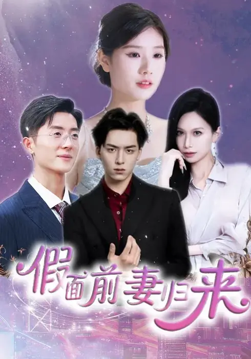 假面前妻归来＆诱他入渊0