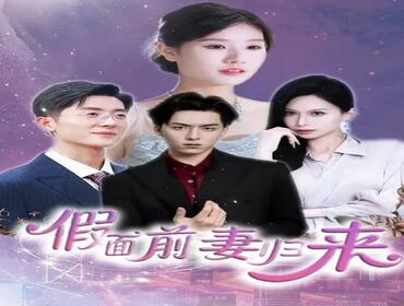 假面前妻归来＆诱他入渊