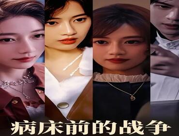病床前的战争