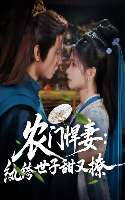 农门悍妻纨绔世子甜又撩0