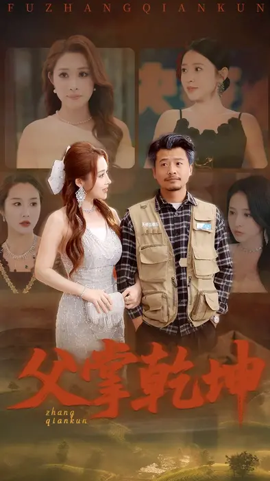 父掌乾坤0