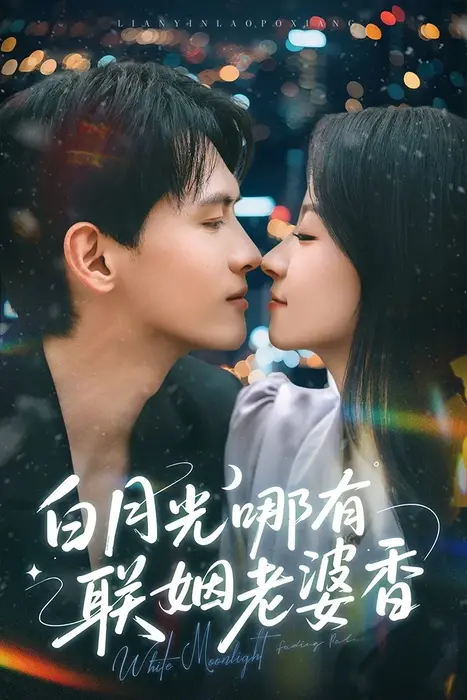 白月光哪有联姻老婆香0