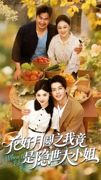 花好月圆之我竟是隐世大小姐0