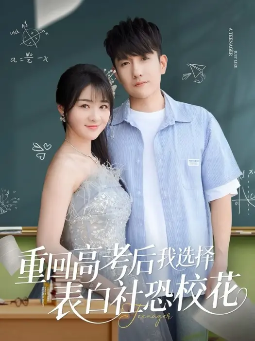 重回高考后我选择表白社恐校花0