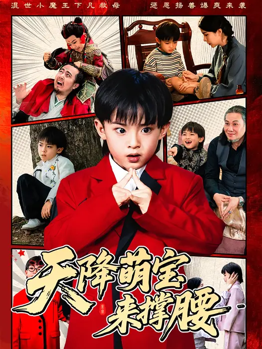 天降萌宝来撑腰0
