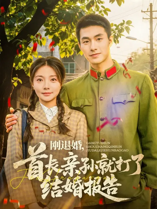 刚退婚，首长亲孙就打了结婚报告0