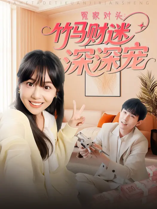 冤家对头：竹马财迷深深宠0