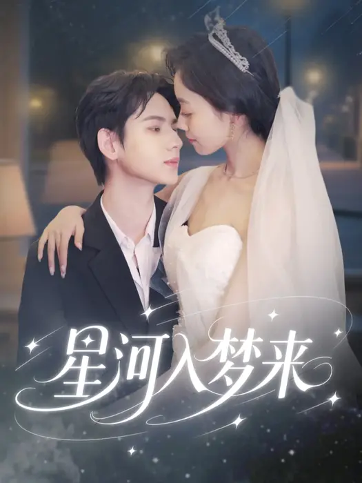 星河入梦来0