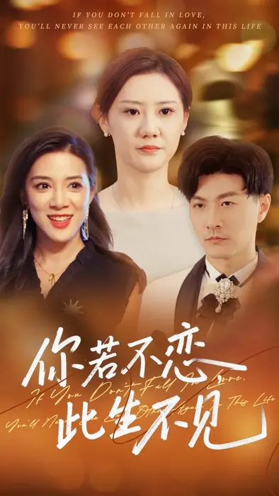 你若不恋此生不见0