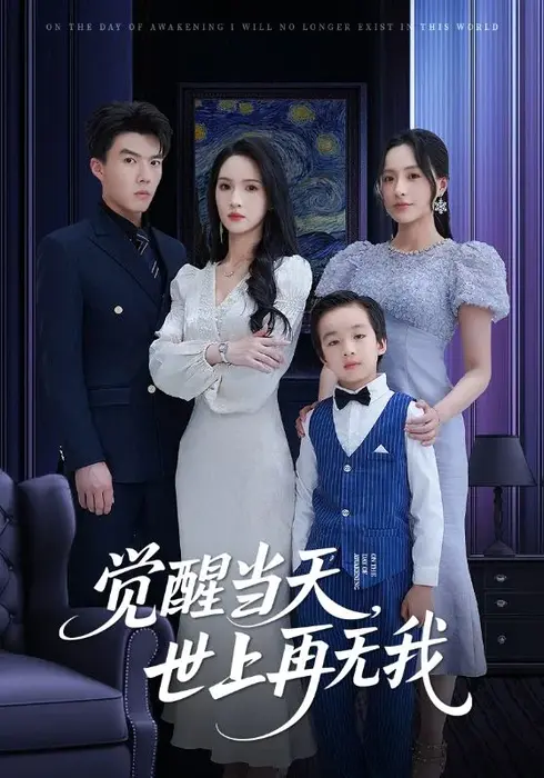 觉醒当天世上再无我 0
