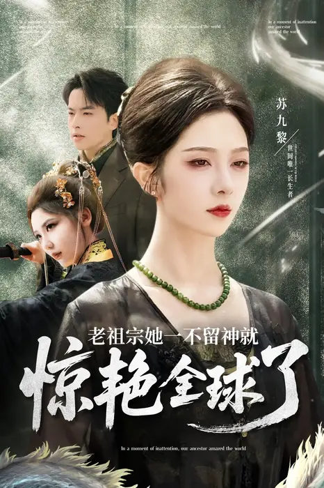 老祖宗她一不留神就惊艳全球了0