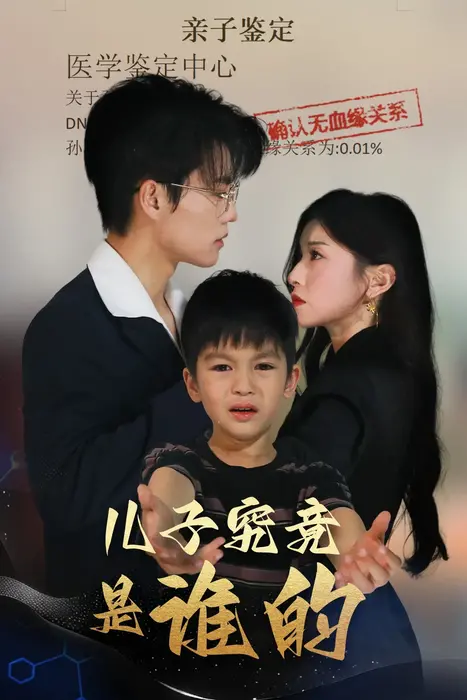儿子究竟是谁的0