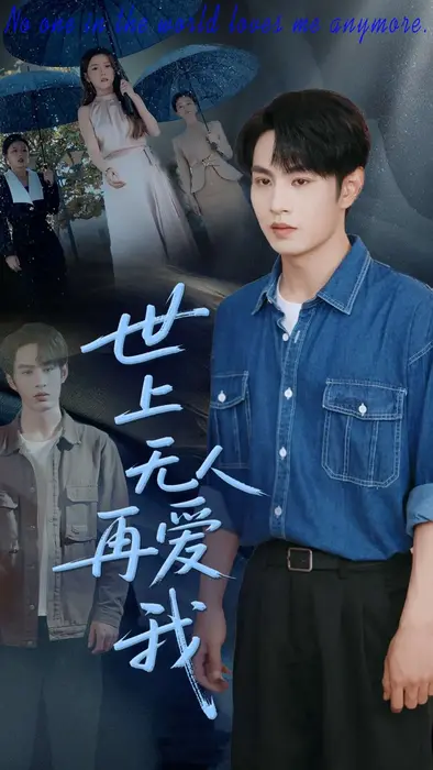 世上无人再爱我 0