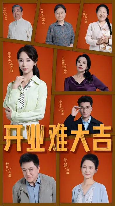 开业难大吉0