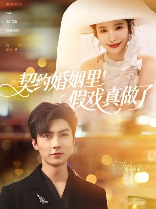 契约婚姻里假戏真做了|我和闪婚老公比装穷0