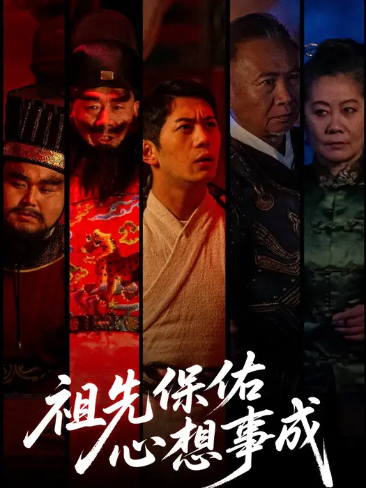 祖先保佑心想事成0